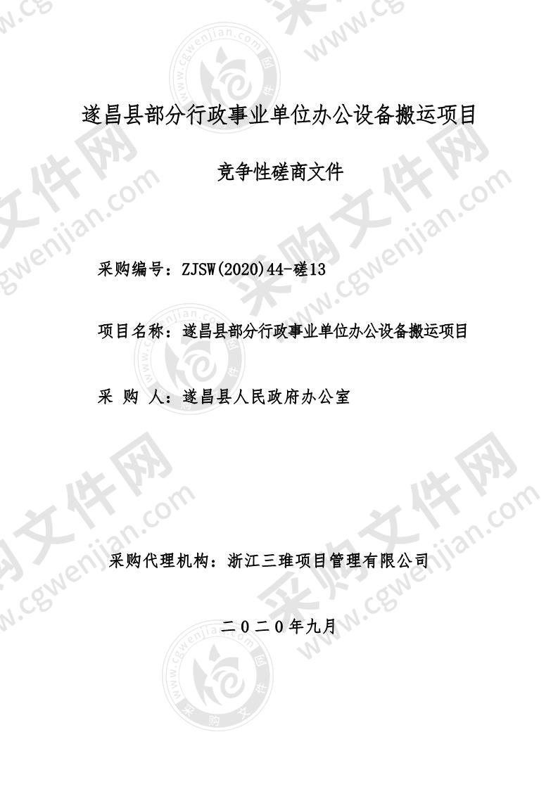 遂昌县部分行政事业单位办公设备搬运项目