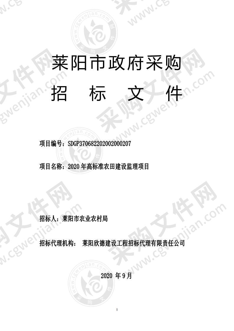 2020年高标准农田建设监理项目