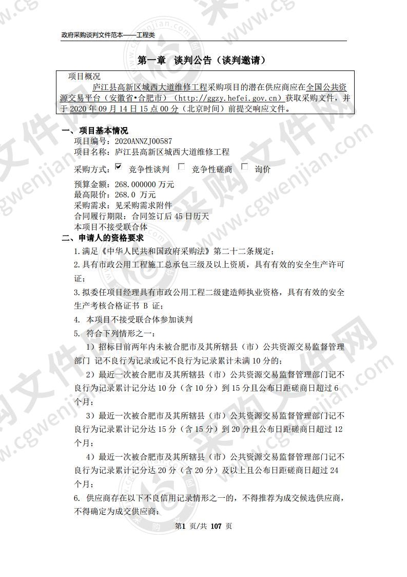 庐江县高新区城西大道维修工程