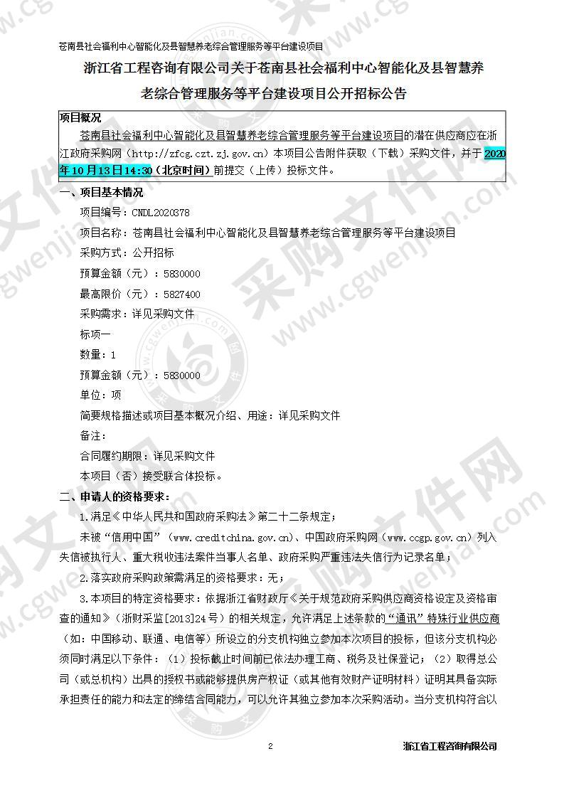 苍南县社会福利中心智能化及县智慧养老综合管理服务等平台建设项目