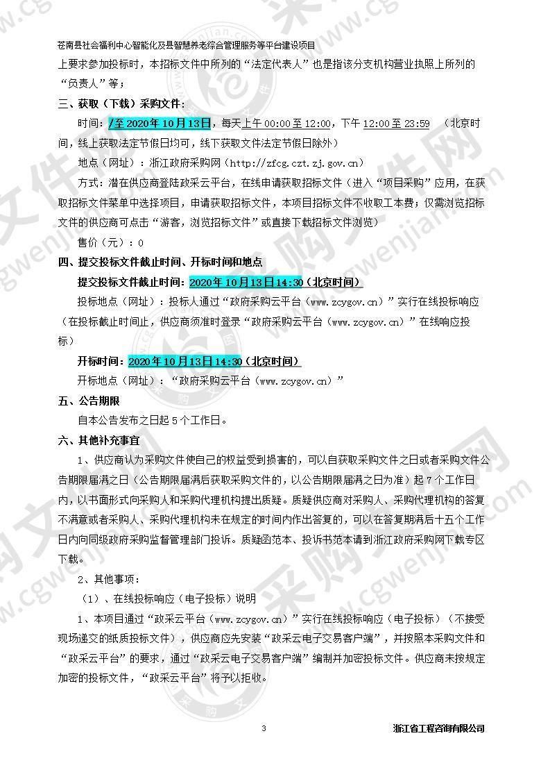 苍南县社会福利中心智能化及县智慧养老综合管理服务等平台建设项目