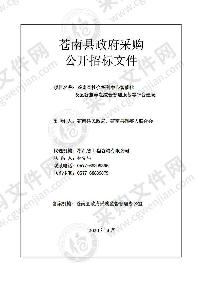 苍南县社会福利中心智能化及县智慧养老综合管理服务等平台建设项目