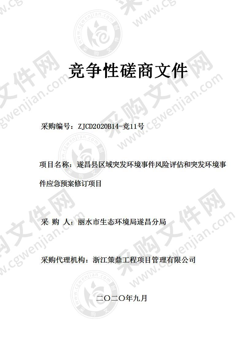 遂昌县区域突发环境事件风险评估和突发环境事件应急预案修订项目