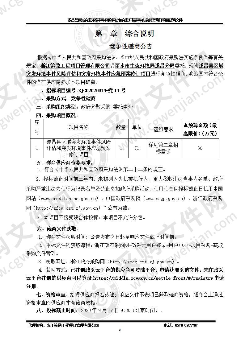 遂昌县区域突发环境事件风险评估和突发环境事件应急预案修订项目