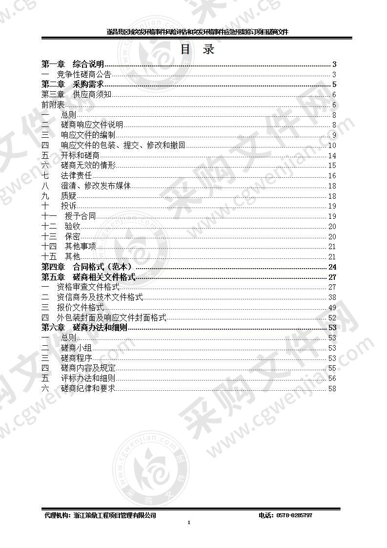 遂昌县区域突发环境事件风险评估和突发环境事件应急预案修订项目