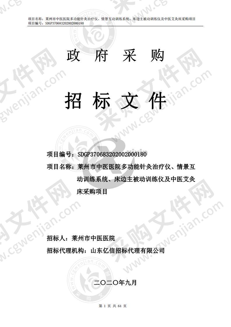 莱州市中医医院多功能针灸治疗仪、情景互动训练系统、床边主被动训练仪及中医艾灸床采购项目