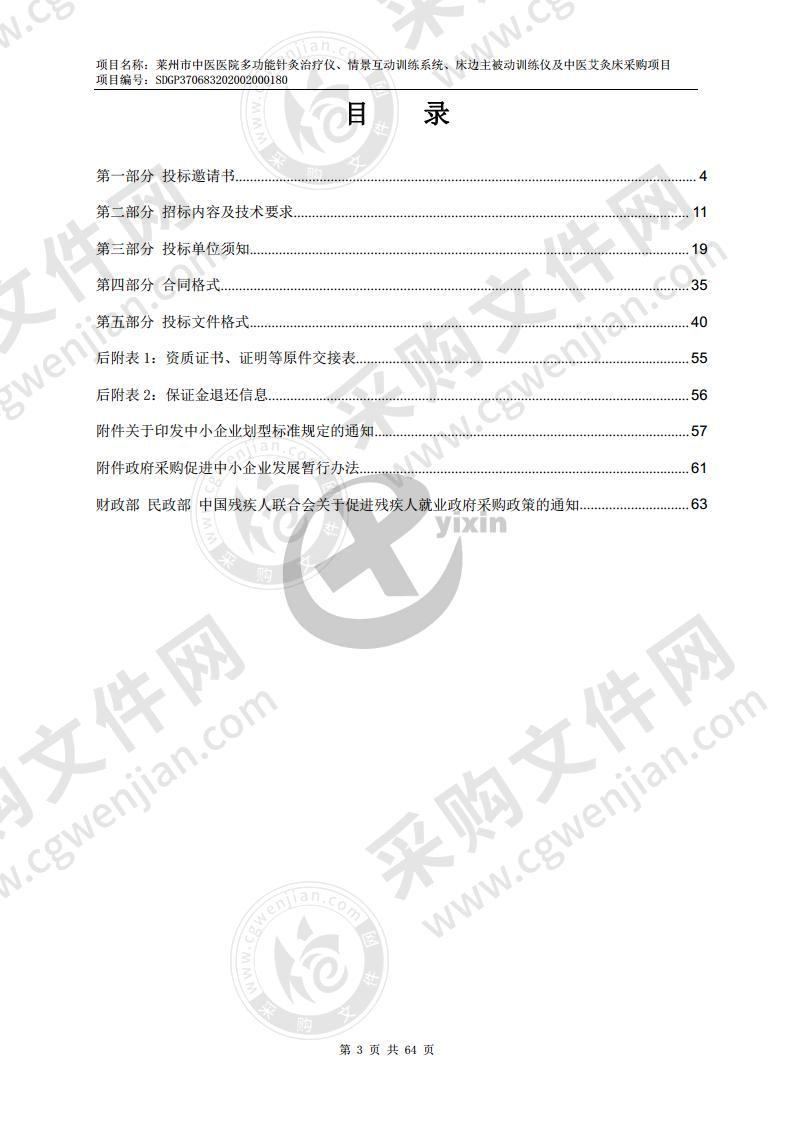 莱州市中医医院多功能针灸治疗仪、情景互动训练系统、床边主被动训练仪及中医艾灸床采购项目