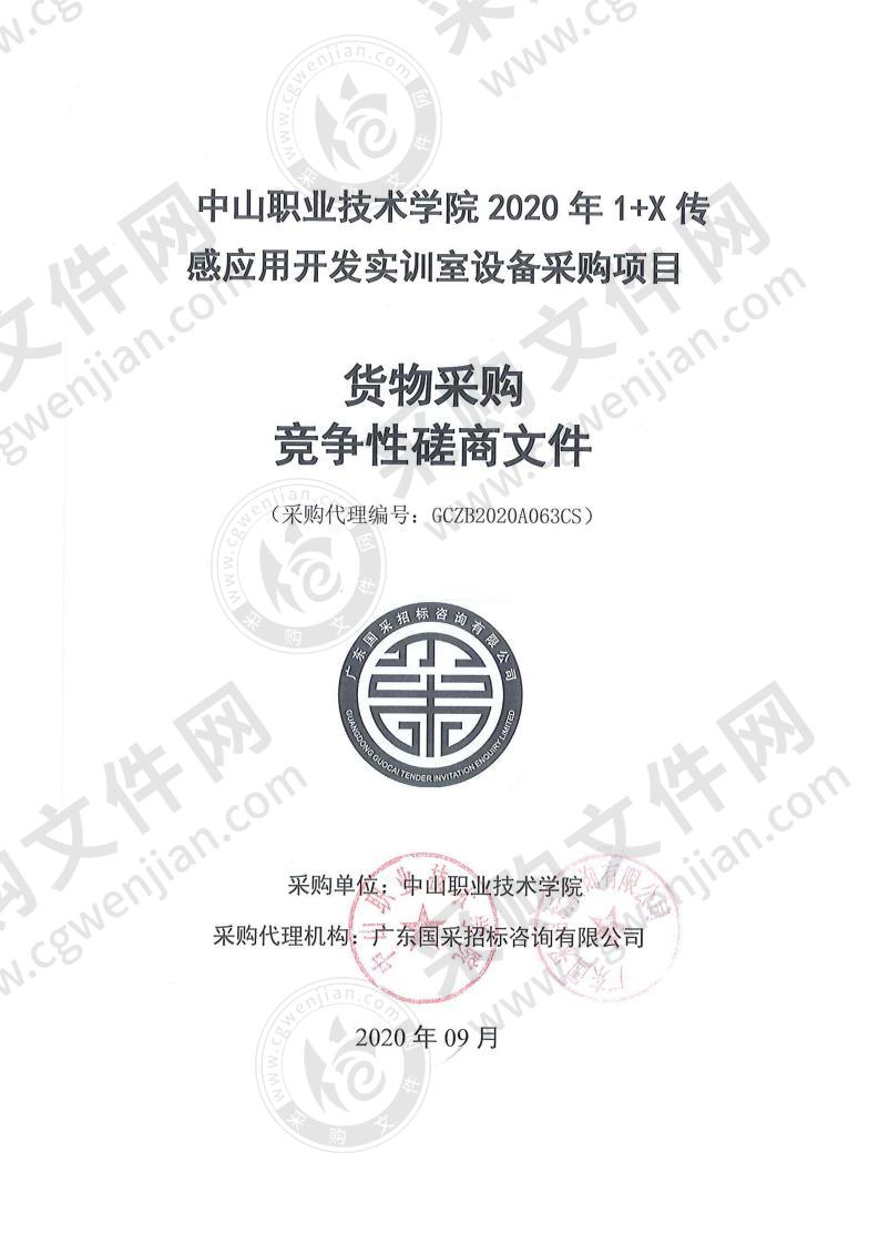 中山职业技术学院2020年1+X传感应用开发实训室设备采购项目