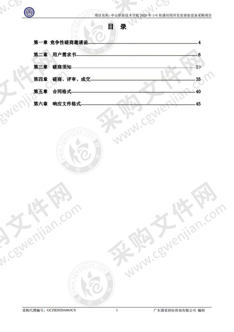 中山职业技术学院2020年1+X传感应用开发实训室设备采购项目