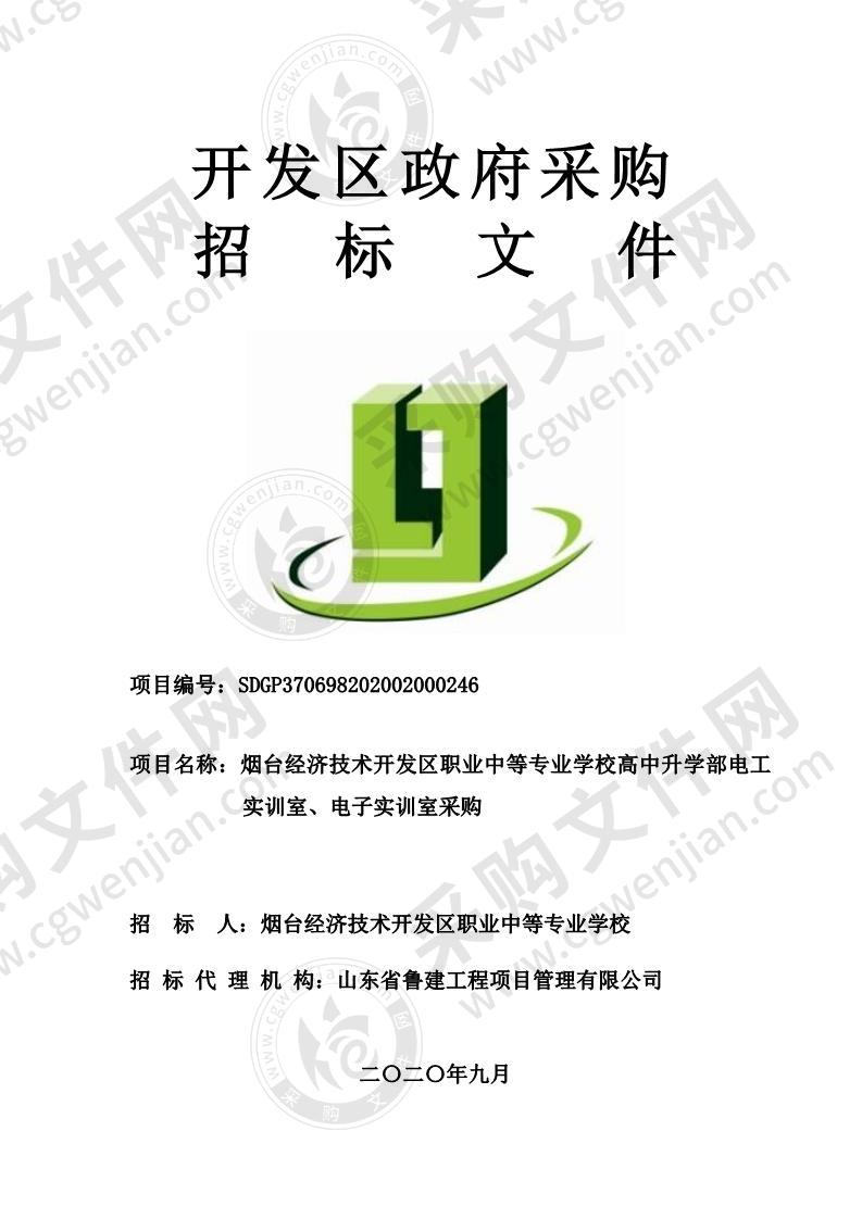 烟台经济技术开发区职业中等专业学校高中升学部电工实训室、电子实训室采购