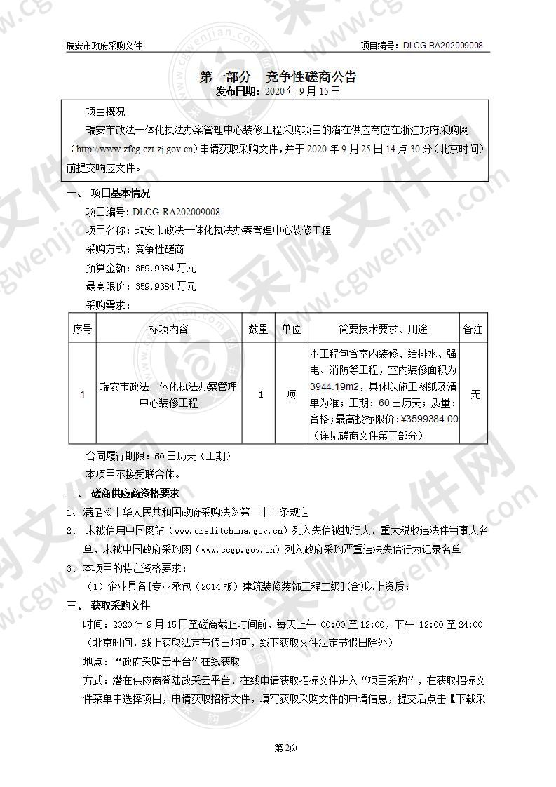 瑞安市政法一体化执法办案管理中心装修工程