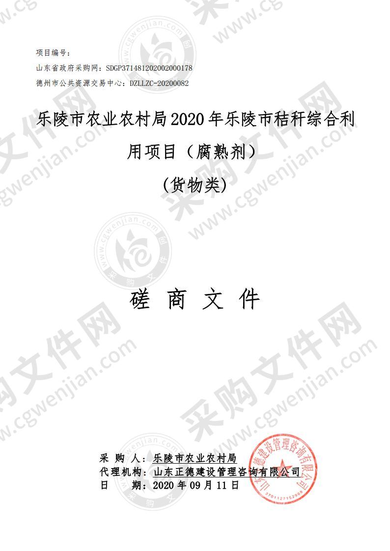 乐陵市农业农村局2020年乐陵市秸秆综合利用项目（腐熟剂）