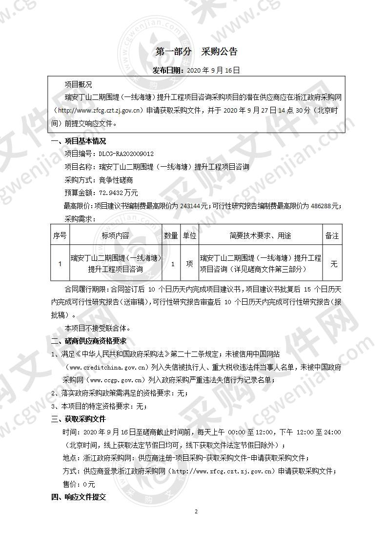 瑞安丁山二期围堤（一线海塘）提升工程项目咨询