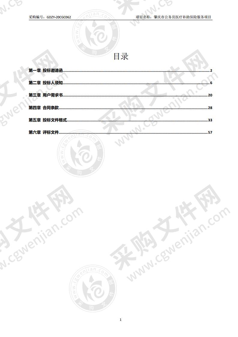 肇庆市公务员医疗补助保险服务项目