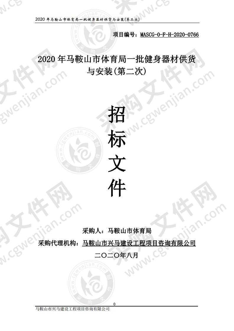 2020年马鞍山市体育局一批健身器材供货与安装