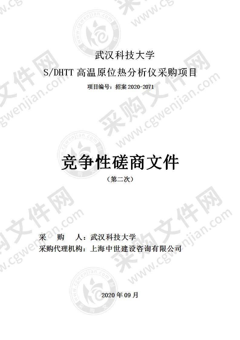 武汉科技大学S/DHTT高温原位热分析仪采购项目