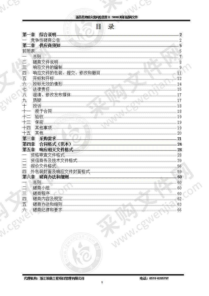 遂昌县地质灾害风险普查(1:50000)项目