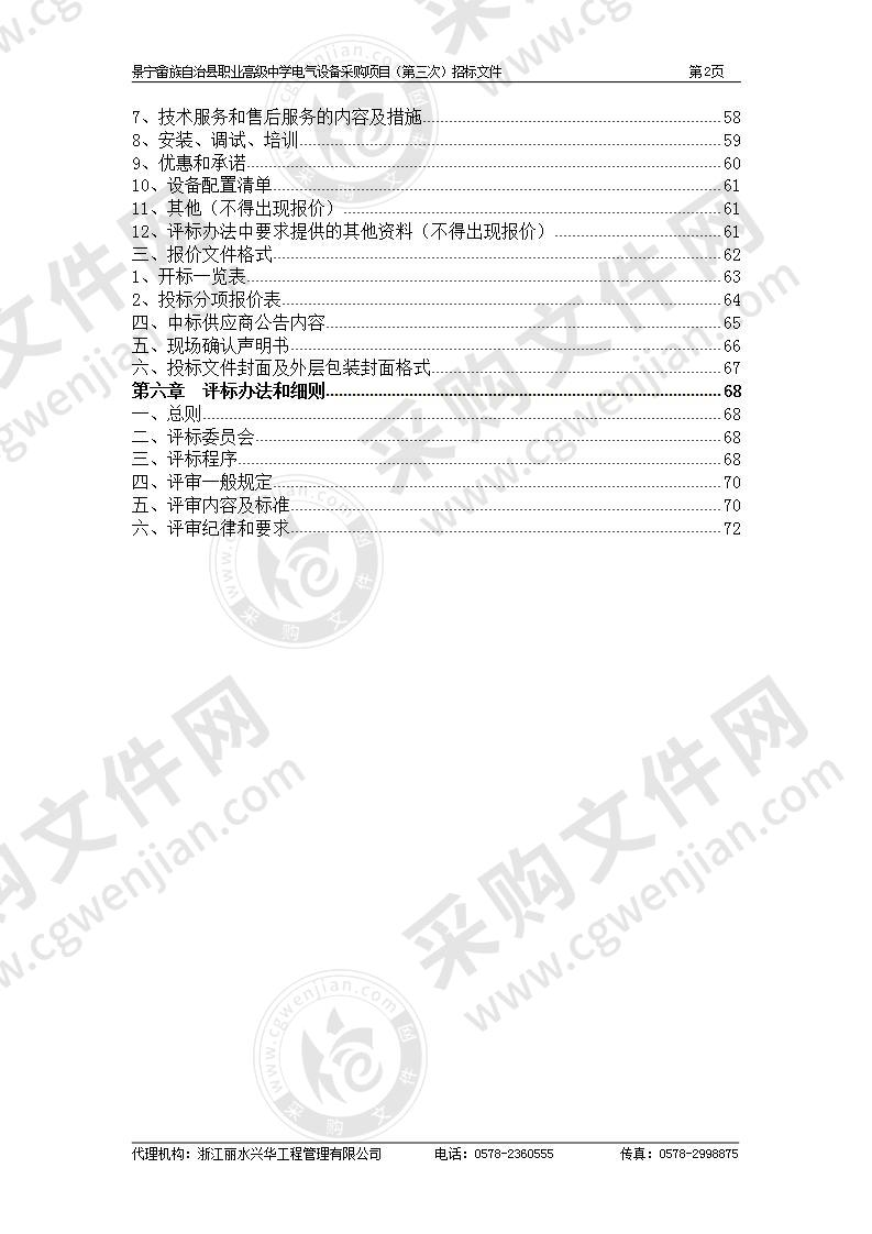 景宁畲族自治县职业高级中学电气设备采购项目