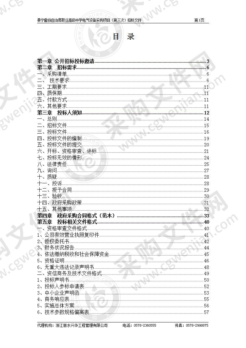 景宁畲族自治县职业高级中学电气设备采购项目