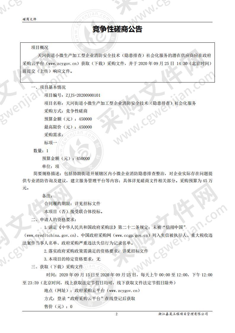 天河街道小微生产加工型企业消防安全技术（隐患排查）社会化服务