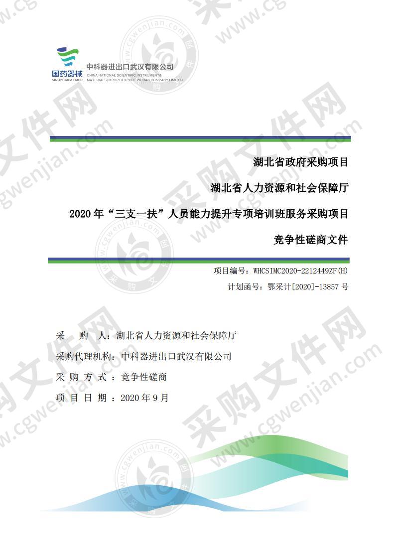 湖北省人力资源和社会保障厅人力资源流动管理处2020年“三支一扶”人员能力提升专项培训班服务采购项目