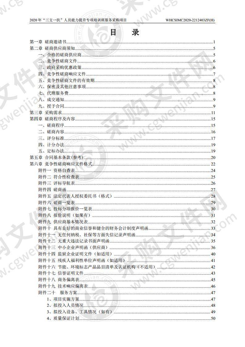 湖北省人力资源和社会保障厅人力资源流动管理处2020年“三支一扶”人员能力提升专项培训班服务采购项目