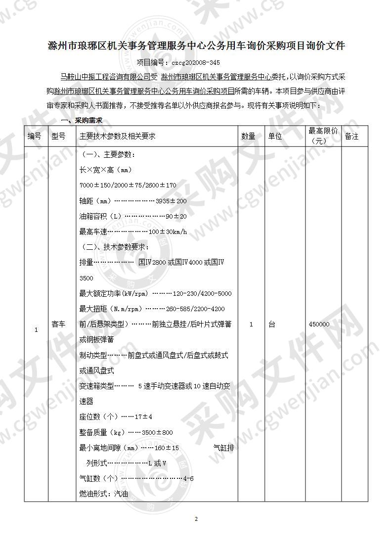 滁州市琅琊区机关事务管理服务中心公务用车询价采购项目