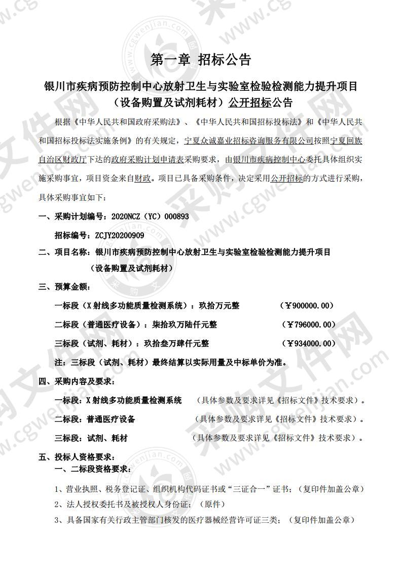 银川市疾病预防控制中心放射卫生与实验室检验检测能力提升项目(设备购置及试剂耗材）（三标段）