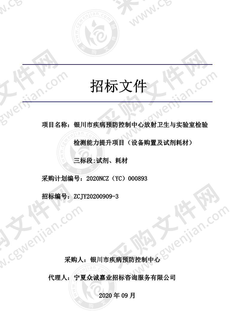 银川市疾病预防控制中心放射卫生与实验室检验检测能力提升项目(设备购置及试剂耗材）（三标段）