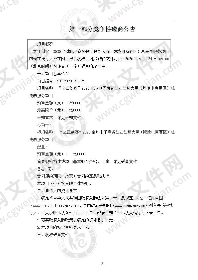 “之江创客”2020全球电子商务创业创新大赛（跨境电商赛区）总决赛服务项目