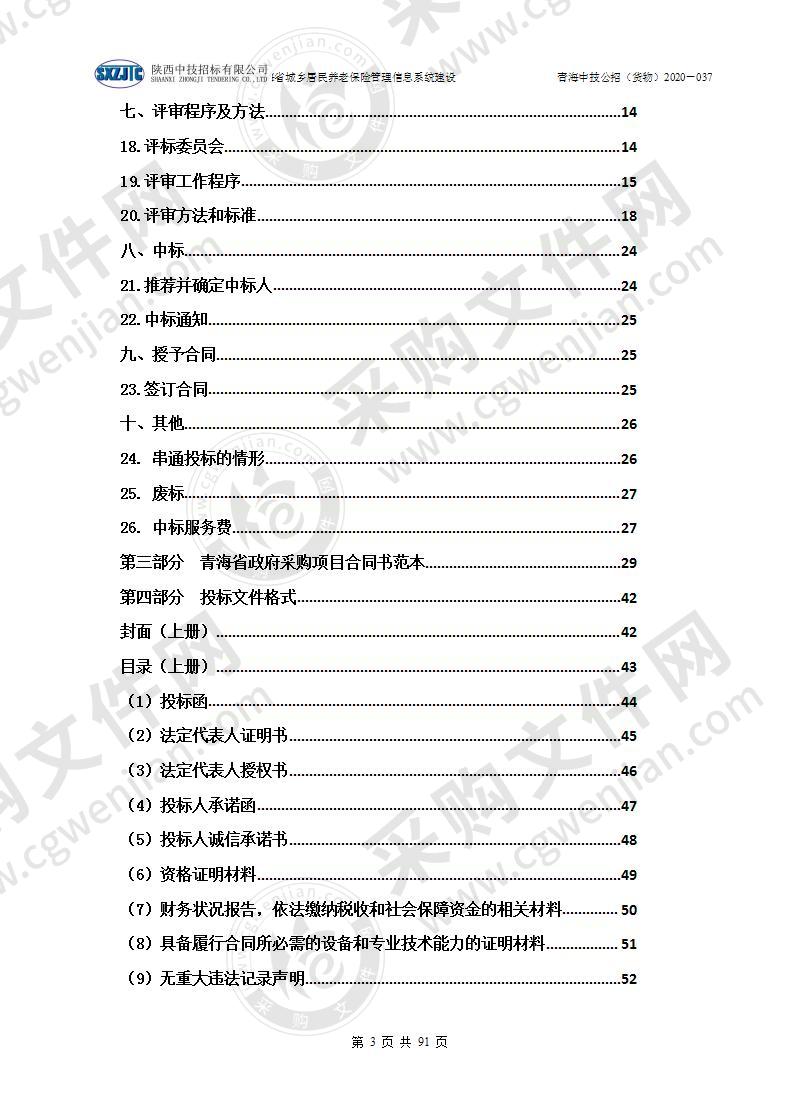 青海省城乡居民养老保险管理信息系统建设