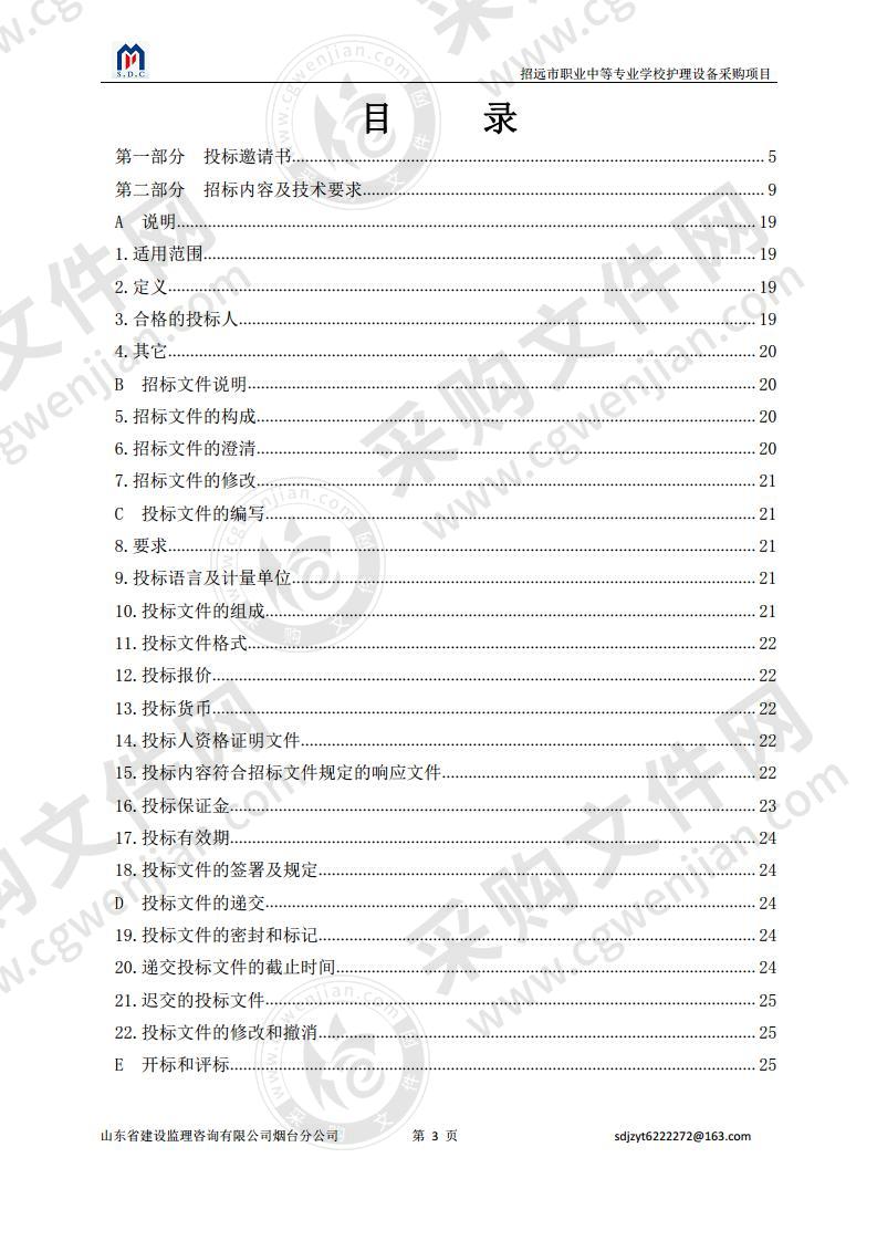 招远市职业中等专业学校护理设备采购项目