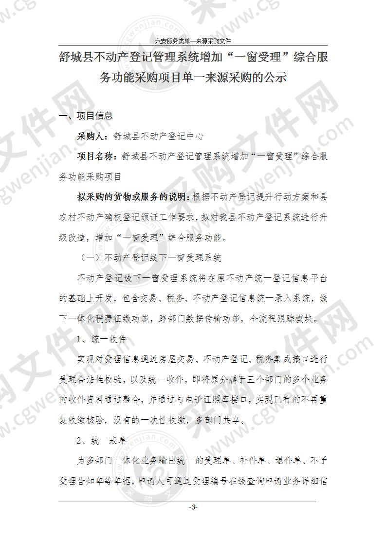 舒城县不动产登记管理系统增加“一窗受理”综合服务功能采购项目