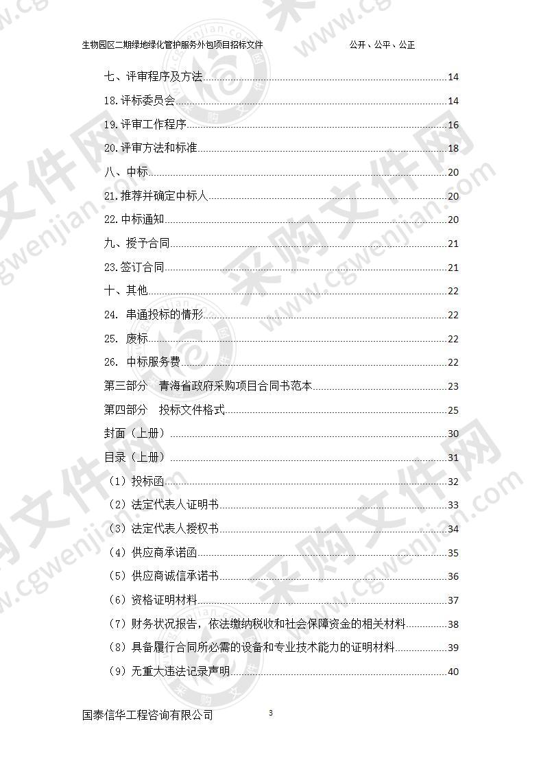 生物园区二期绿地绿化管护服务外包