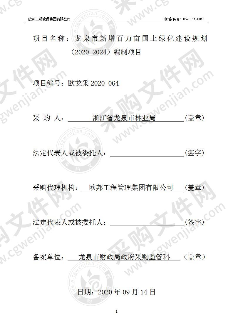 龙泉市新增百万亩国土绿化建设规划（2020-2024）编制项目