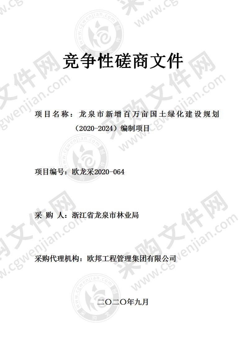 龙泉市新增百万亩国土绿化建设规划（2020-2024）编制项目