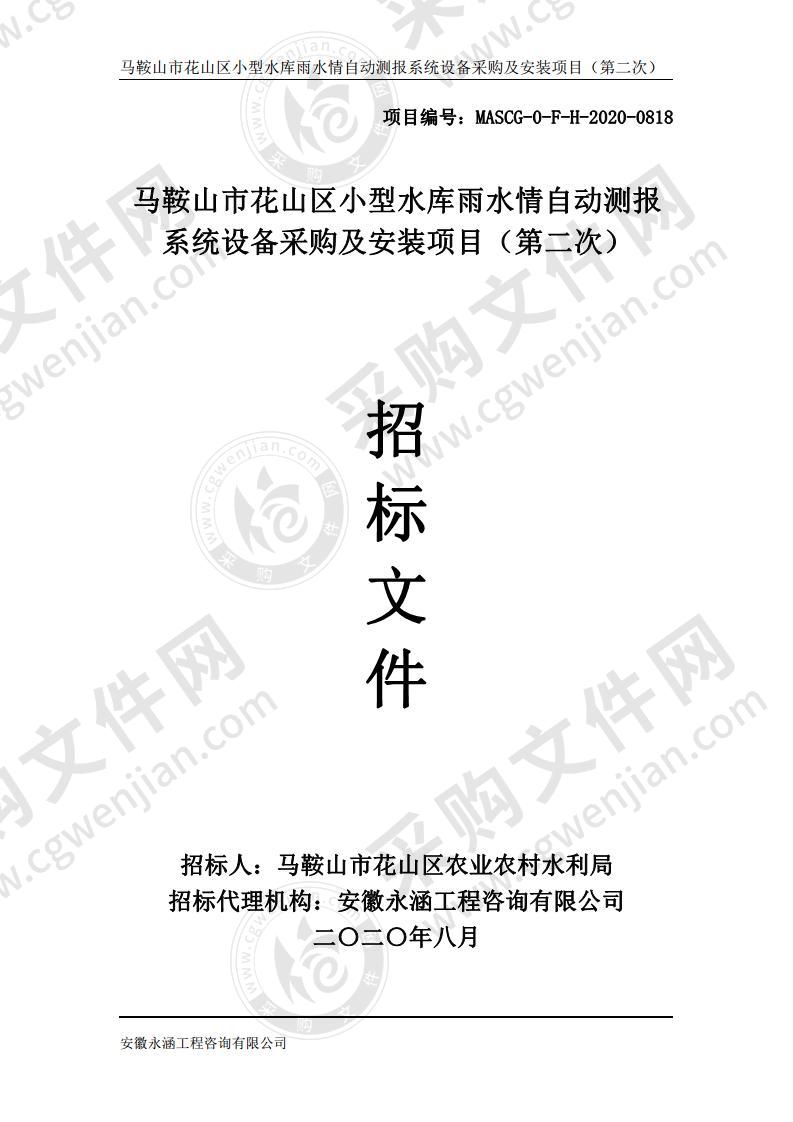 马鞍山市花山区小型水库雨水情自动测报系统设备采购及安装项目