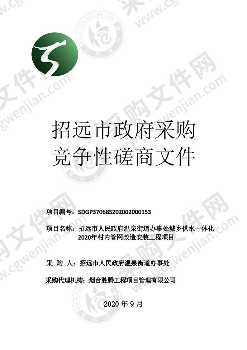 招远市人民政府温泉街道办事处城乡供水一体化2020年村内管网改造安装工程项目