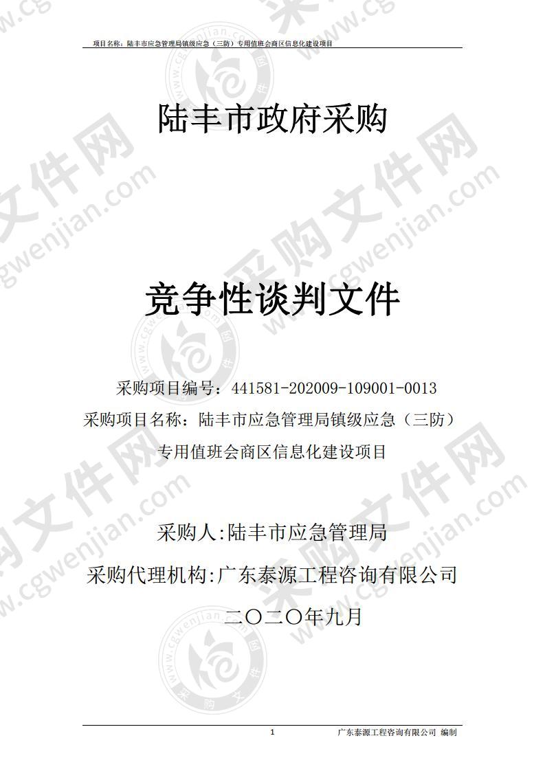 陆丰市应急管理局镇级应急（三防）专用值班会商区信息化建设项目