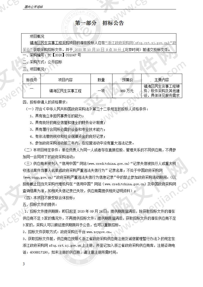 镇海区民生实事工程采购项目