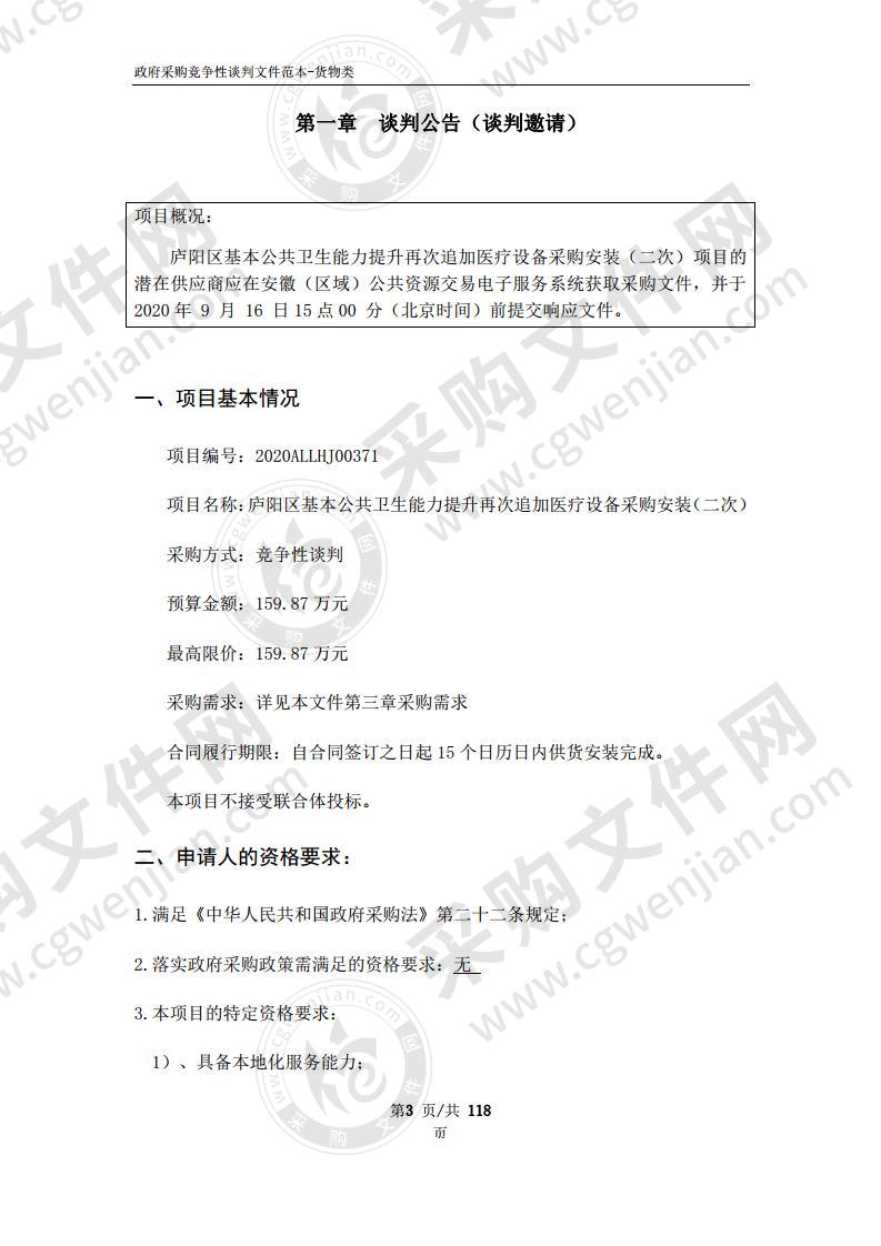 庐阳区基本公共卫生能力提升再次追加医疗设备采购安装