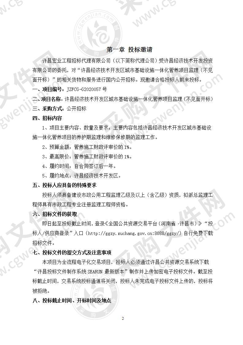 许昌经济技术开发区城市基础设施一体化管养项目监理  （不见面开标）