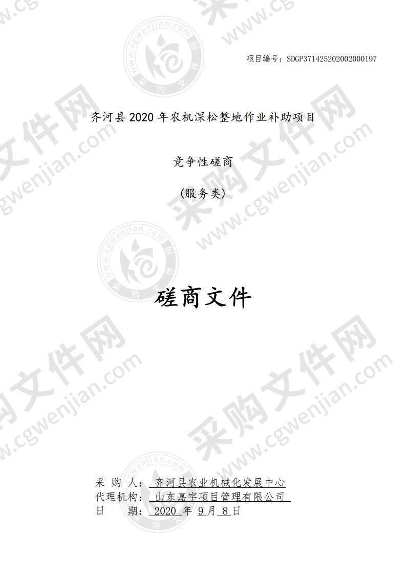 齐河县2020年农机深松整地作业补助项目采购项目