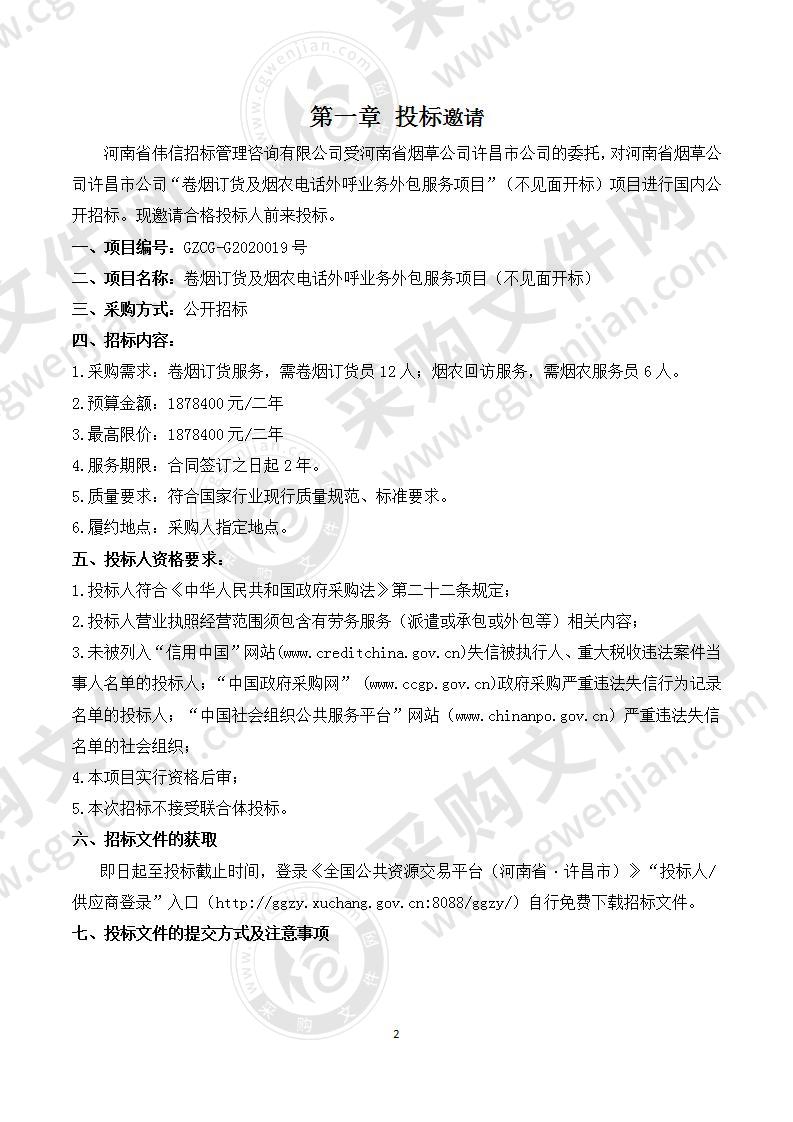 河南省烟草公司许昌市公司“卷烟订货及烟农电话外呼业务外包服务项目”（不见面开标）