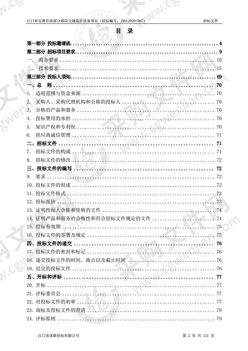 江门市完善升级部分路段交通监控设备项目