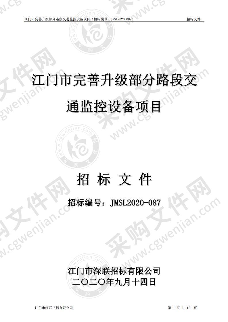 江门市完善升级部分路段交通监控设备项目