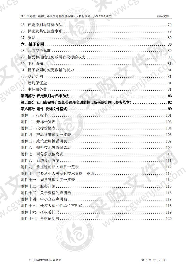 江门市完善升级部分路段交通监控设备项目