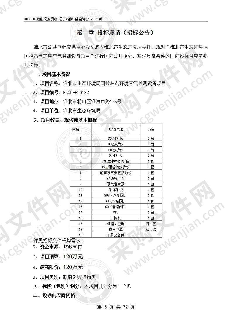 淮北市生态环境局国控站点环境空气监测设备项目