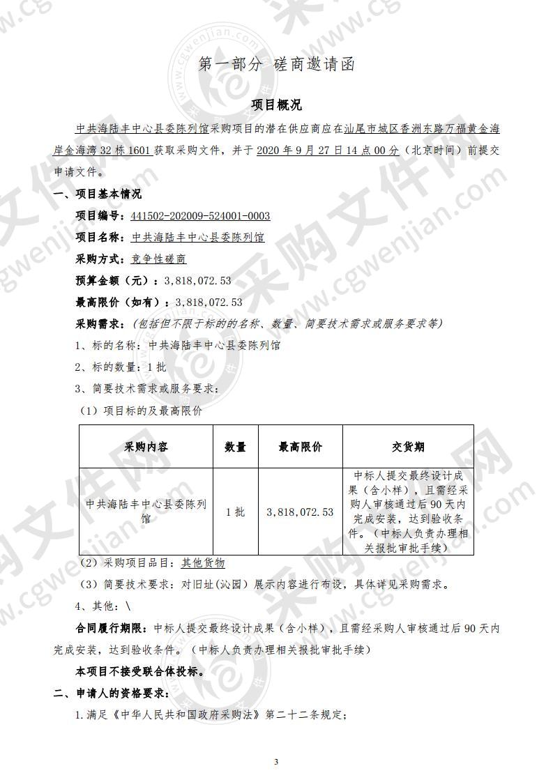 中共海陆丰中心县委陈列馆