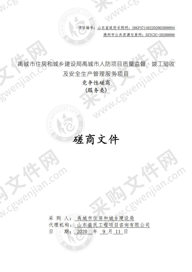 禹城市住房和城乡建设局禹城市人防项目质量监督、竣工验收及安全生产管理服务项目